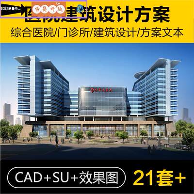 综合医院诊所门诊建筑设计CAD施工图纸平面图SU模型方案文本效果