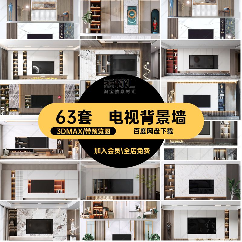 63套电视柜组合模型轻奢现代3DMAX效果图风格电视背景墙沙发现代