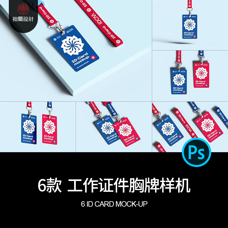 6款工作证件胸牌ID工牌挂绳门禁卡效果展示贴图样机PSD设计素材