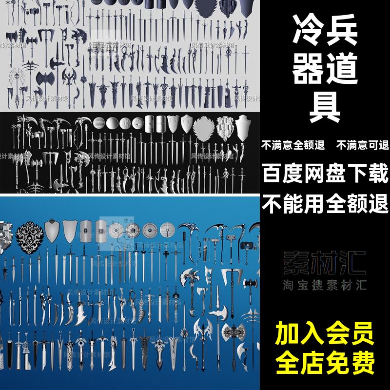 剑盾牌茅箭武器游戏obj斧子长枪3D游戏武器模型合集冷兵器Blend
