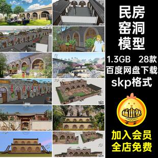 民居窑洞模型建筑特色陕北skp格式民宿SketchUp中式su乡村28款