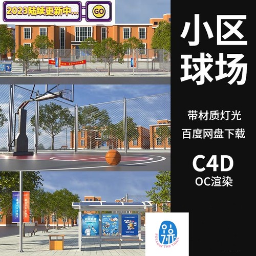 C4D小区学校篮球场3D场景模型工程源文件OC渲染候车亭广告牌素材