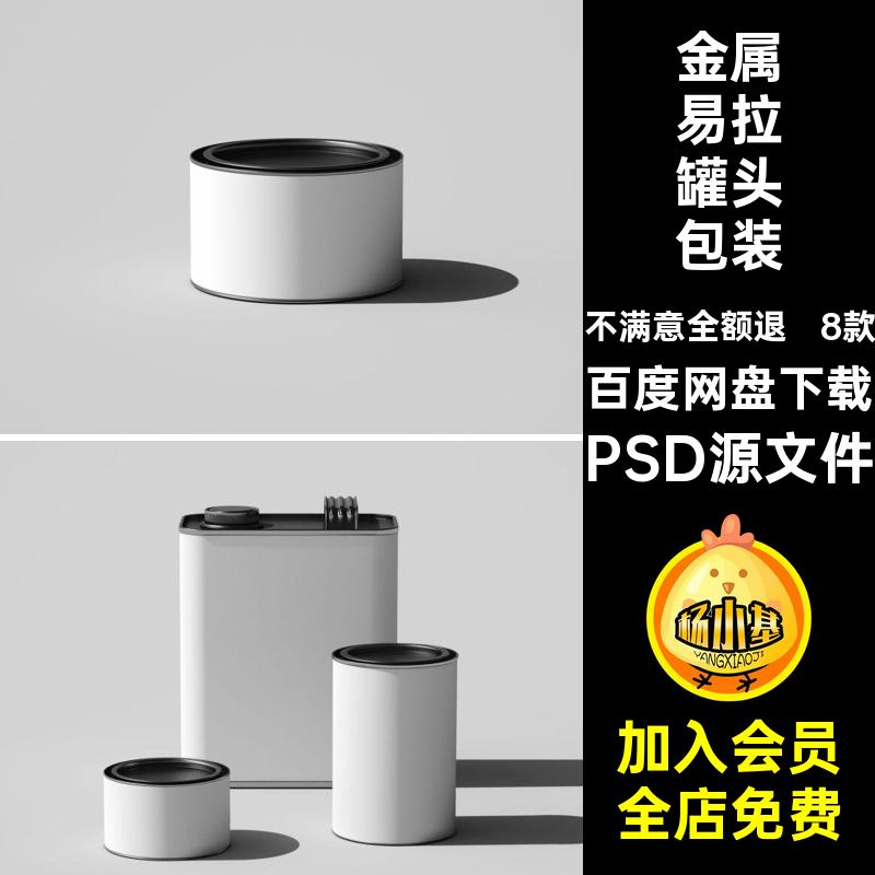 8款食品易拉罐包装样机效果金属高级PSD罐头模板感贴图汽油桶易拉