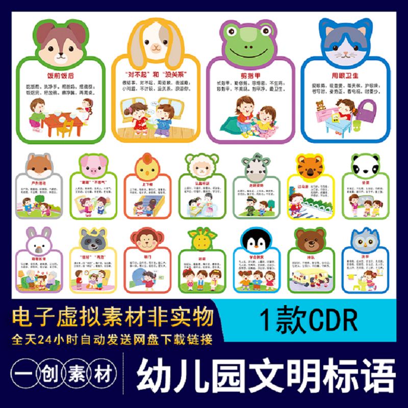 【1052】卡通幼儿园文明礼仪规范动物异形墙绘标语牌CDR设计素材