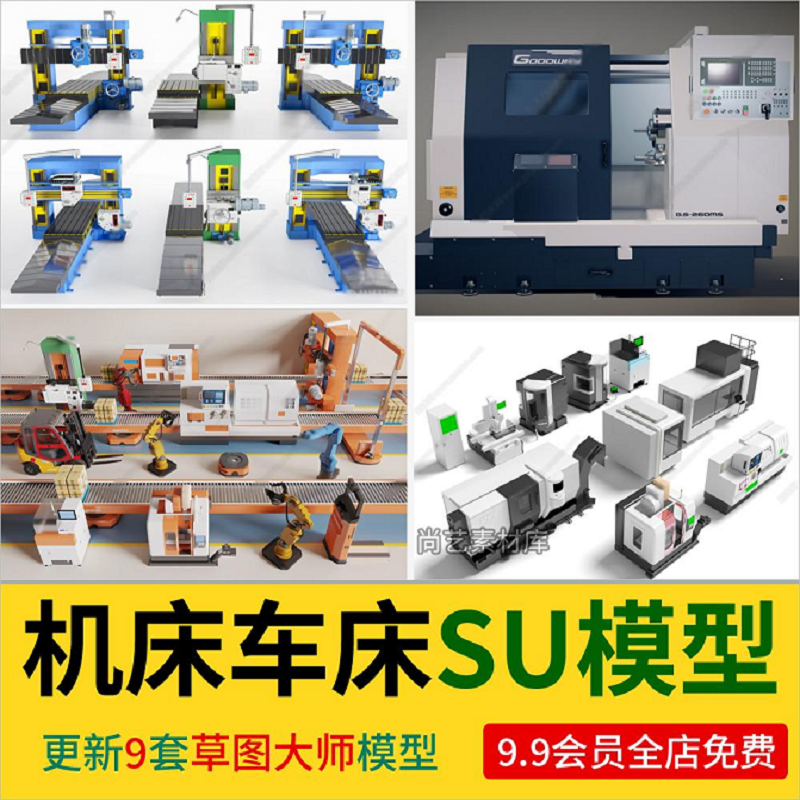 现代数控机床SU模型车床机床设备工业设备铣床刨床钻床SU草图大师