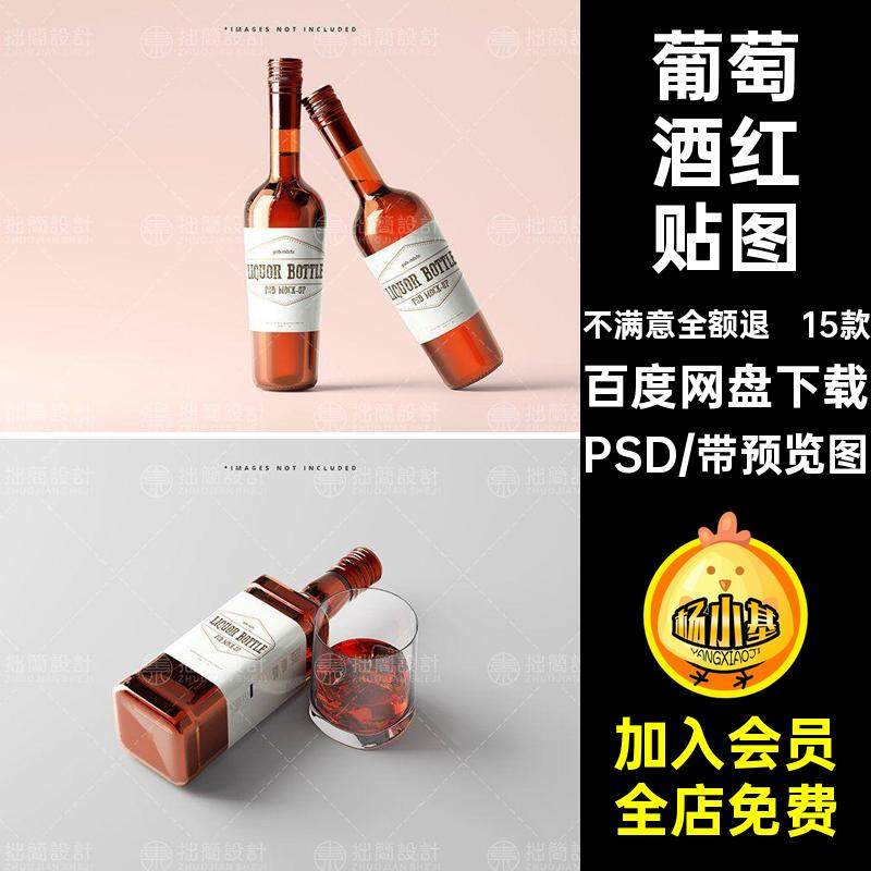 15款洋酒包装瓶贴样贴图PSD葡萄酒红源样机模板智能样机葡萄酒红,商务/设计服务,设计素材/源文件,淘宝优惠券,粉丝福利购,淘宝优惠卷
