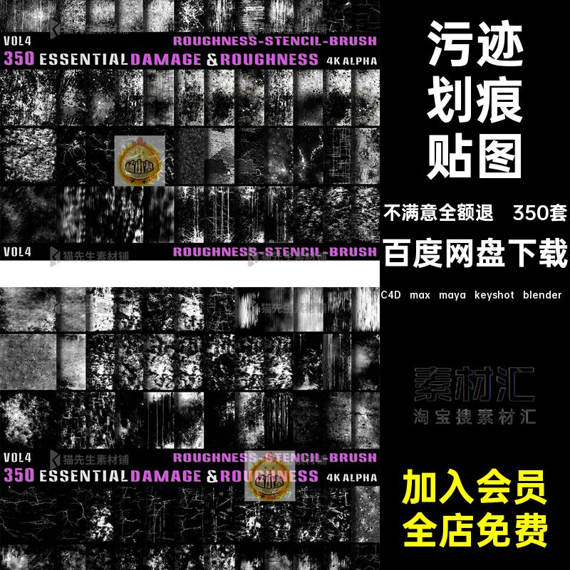 破旧划痕贴图C4D max maya keyshot blender 污迹Alphablener染素