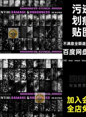 污迹划痕贴图C4D max maya keyshot blender K5渲染blener350套