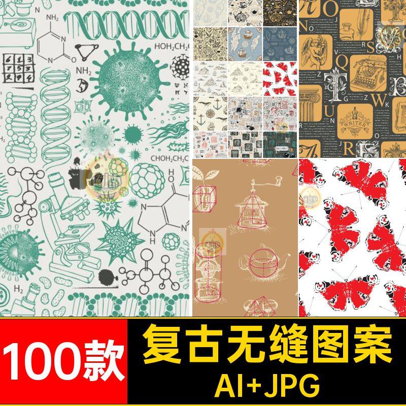 100款复古无缝图案JPG背景元素图片素材AI手绘装饰底纹矢量怀旧