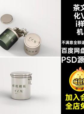 茶叶花茶品牌VI提案毕设作品LOGO展示文创产品贴图样机PS素材模板