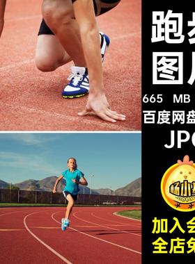 163张高清短跑运动会健身运动健身摄影图片喷绘JPG打印冲刺合成