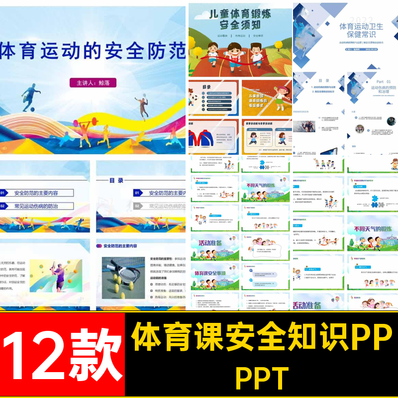 体育课安全知识PPT课件12款风险安全防范模板自我保护中小学锻炼