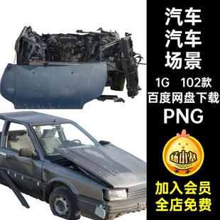 汽车残骸素材零件免PNG102款PNG毁坏车辆废墟汽车汽车汽车汽车