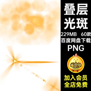 摄影光晕PNG免照片光圈叠层效果太阳光斑60款扣光线灯光透明光斑