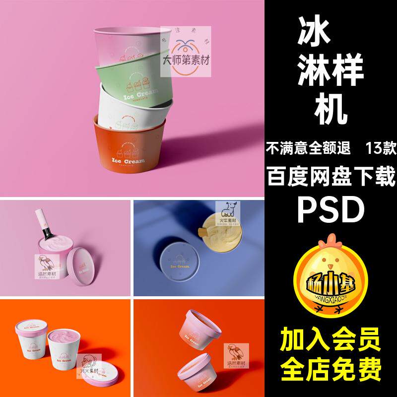 冰淇淋包装样机PSD甜品ps圆形13款包装桶贴图碗纸质psd圆筒雪糕