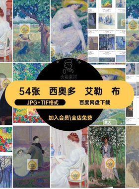 西奥多 艾勒 布特勒Theodore Earl Butler油画电子版54幅图片素材