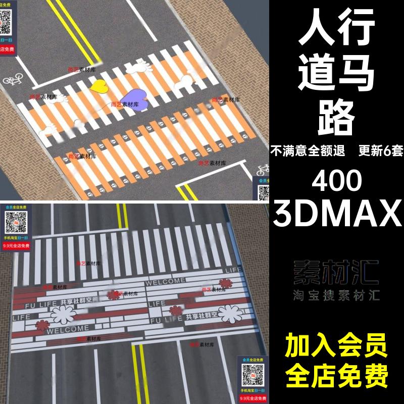 斑马线爱心3DMAX人行道彩绘更新6套设施道路创意马路3d模市政景观