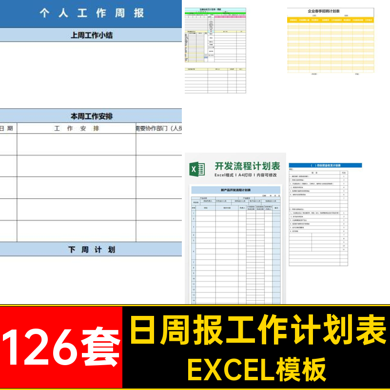 日周报工作计划表126套模板安排时间管理总结EXCEL模板excelAPQP