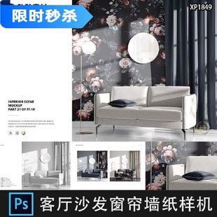 现代客厅沙发窗帘墙纸地砖印花图案贴图PSD样机素材场景展示模板