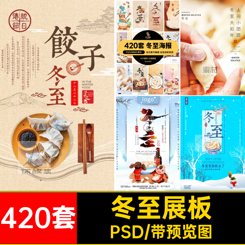 冬至展板促销插画节日24420套宣传节气模板海报二十四节气PSD模板