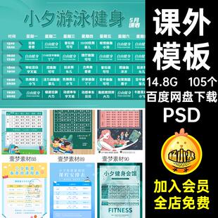 课程表模板瑜伽105个安排兴趣班寒暑假PSD安排寒暑假辅导分层课程