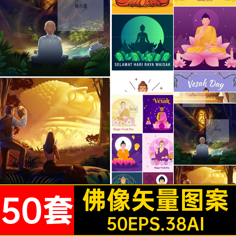 大佛矢量图50EPS.38AI插图图案手绘元素50套平面ai情感佛像插画
