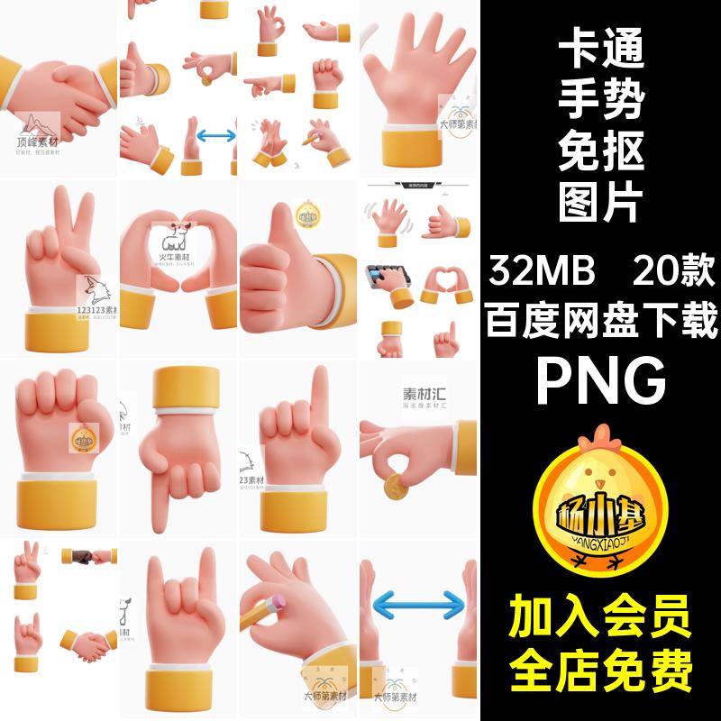 握手卡通手势手掌小手免模板20款图案点势素材免抠图片PNG立体