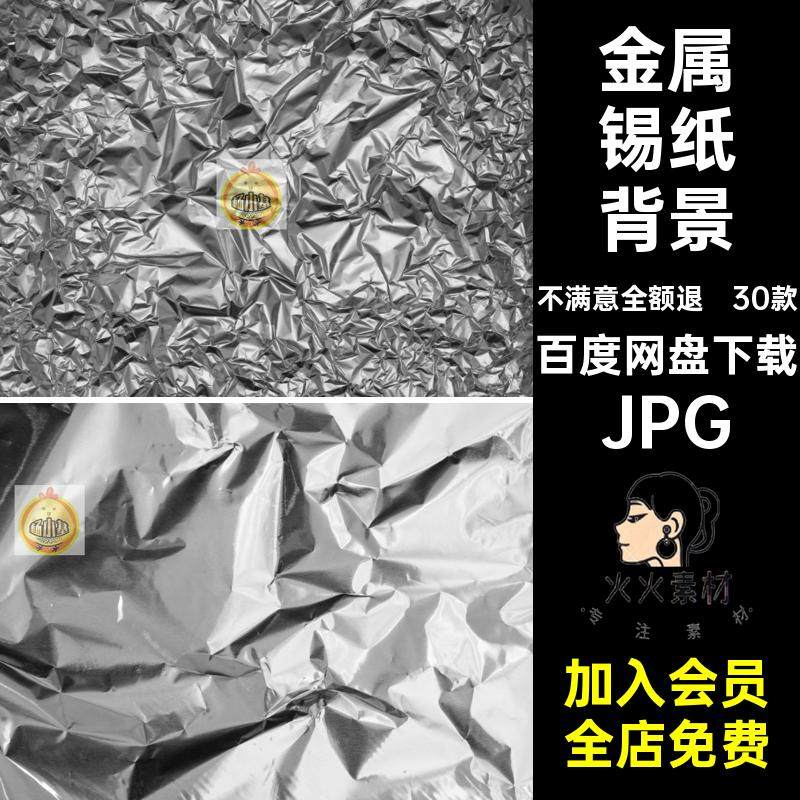 30款底纹锡纸背景酸性铝箔素材图片折痕设计纹理金属银色JPG褶皱