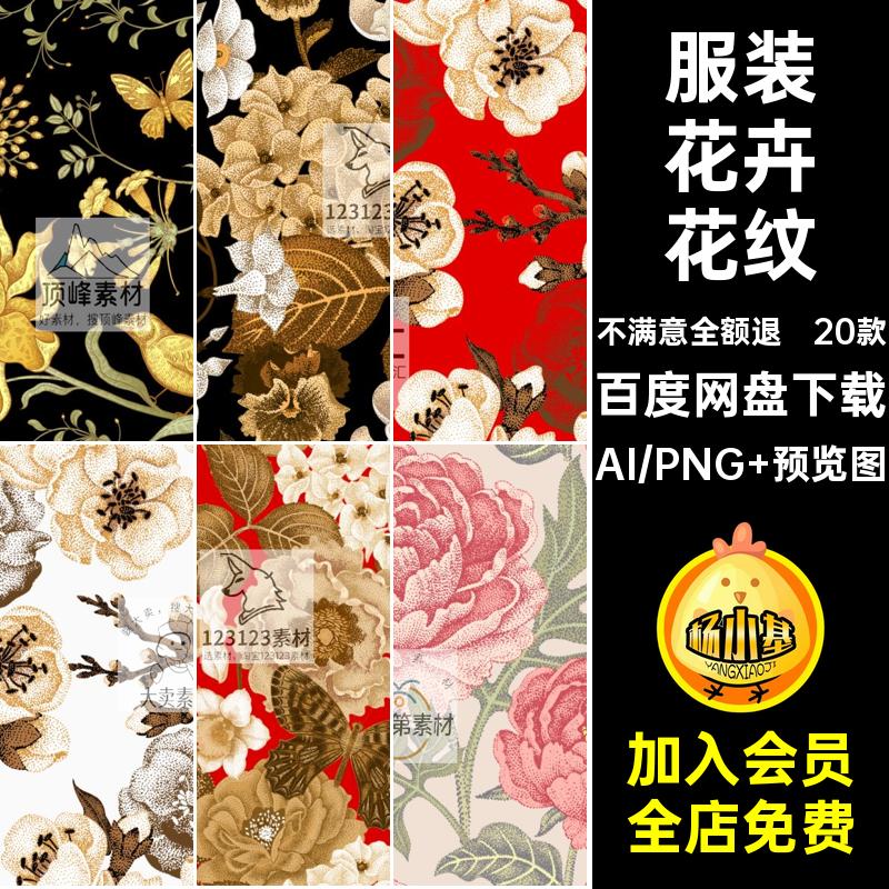 复古中式花纹装饰背景服装印花服饰花卉图案EPS矢量PNG图片素材AI