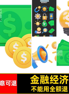 3D金融钱币图标插图立体理财经济blener元素模型理财经济经济理财