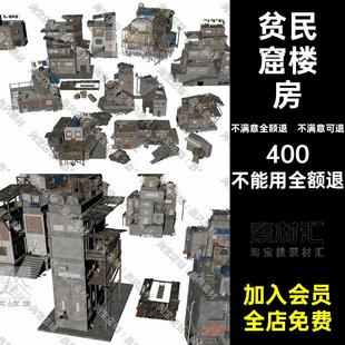 废旧房屋三维模型废弃贫民窟楼房OBJ废墟BlenderSUSTL建筑FBXC4D