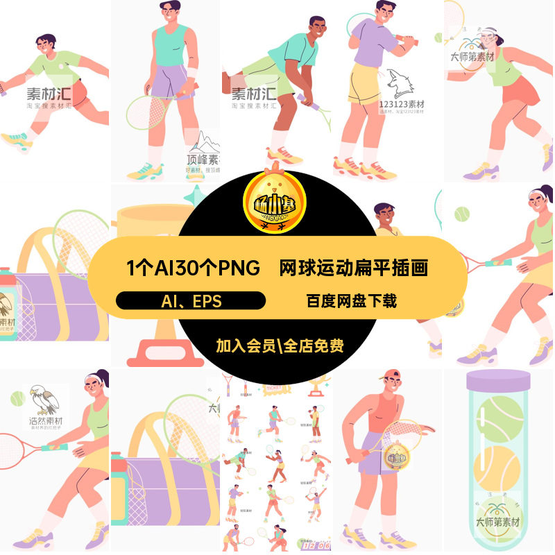 扁平网球运动插画比赛AI1个AI30个PNG人物AI EPS男女素材矢量图