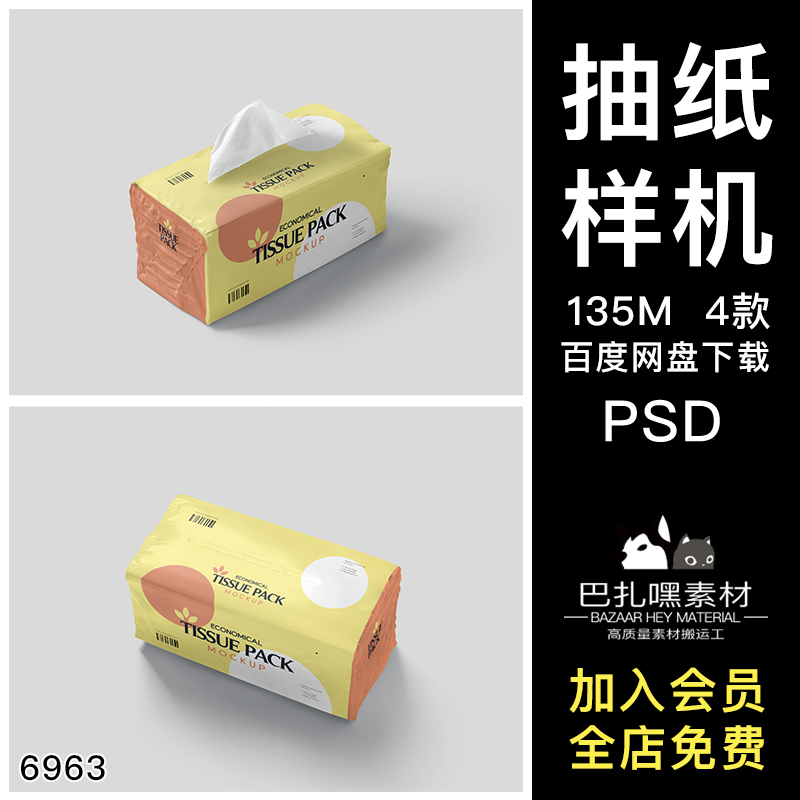 袋装抽纸包装袋效果图展示VI智能贴图PSD样机提案设计素材