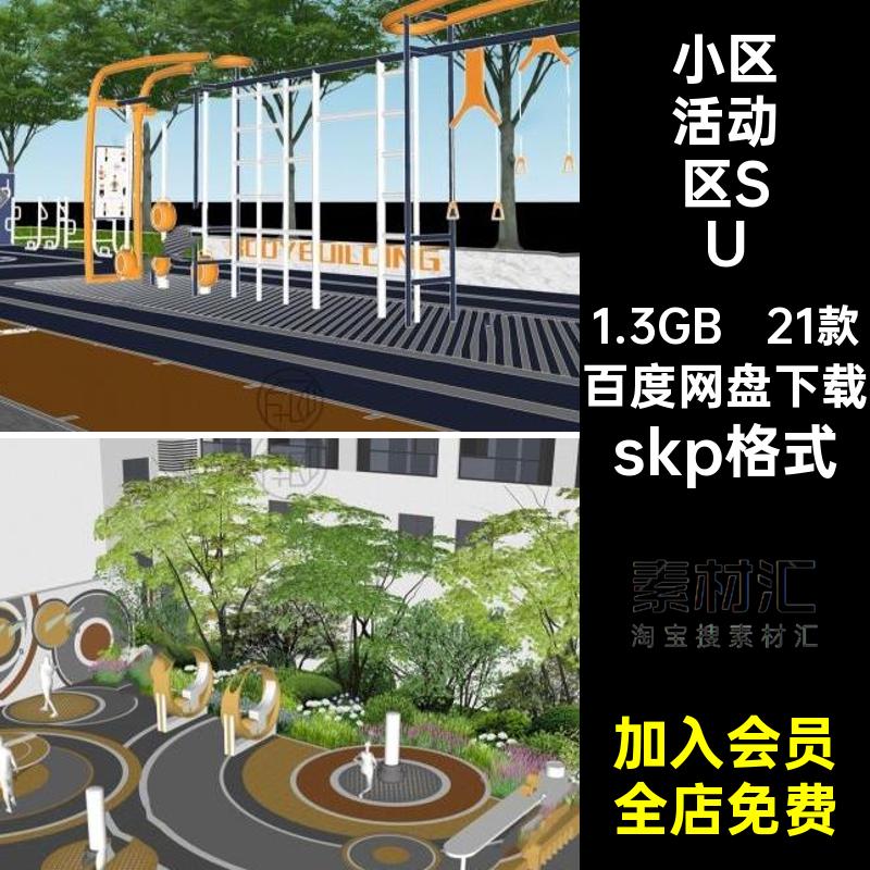 21款小区活动区SU园林景观儿童大师器材运动户外健身室外区域草图