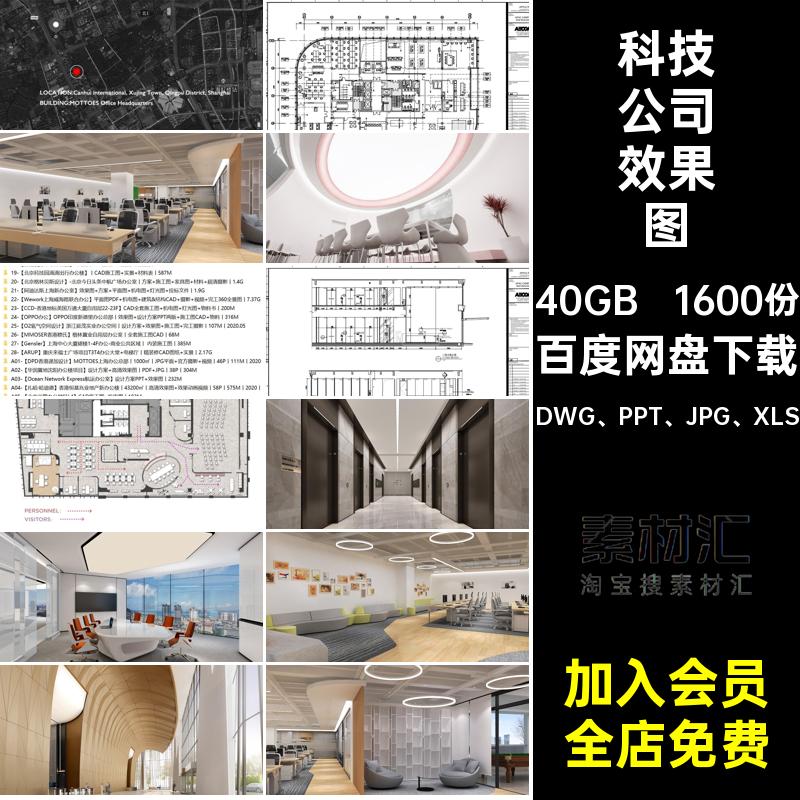 知名企业办公空间DWG PPT JPG XLS设计方案装高端施工图CAD