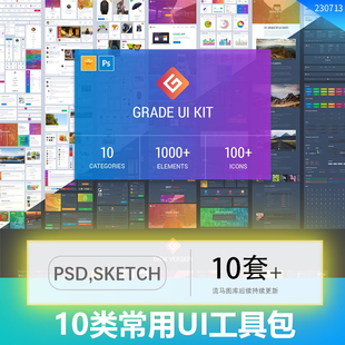 10个类别网页APP 1000多种icon图标图表UI界面psd SKETCH设计元素