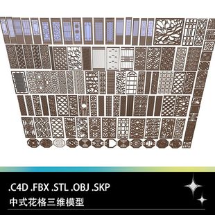 C4D FBX STL OBJ SU中式建筑雕花窗花窗格花格镂空窗户隔断3D模型