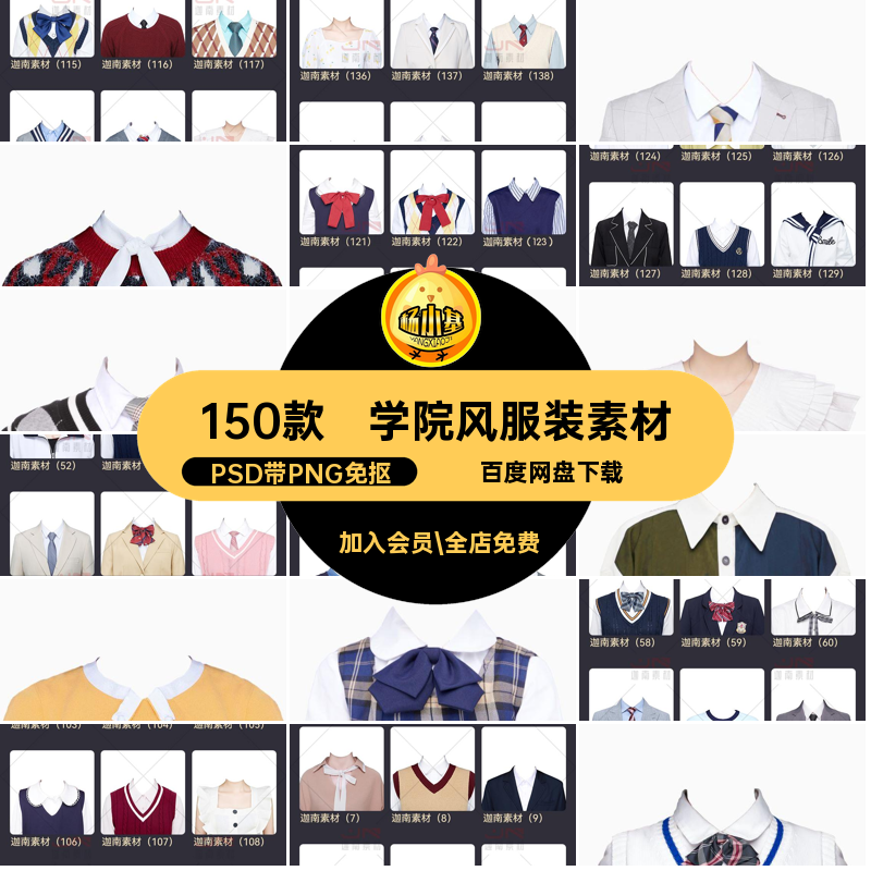 证件照换衣后期素材PSD带PNG免抠体150款学院风合成日韩服装透明