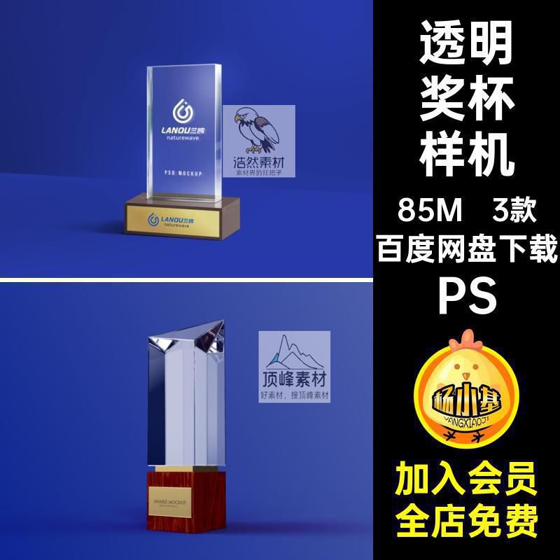 水晶玻璃奖杯样机透明亚克力标志psPS底座3款智能素材贴图logo