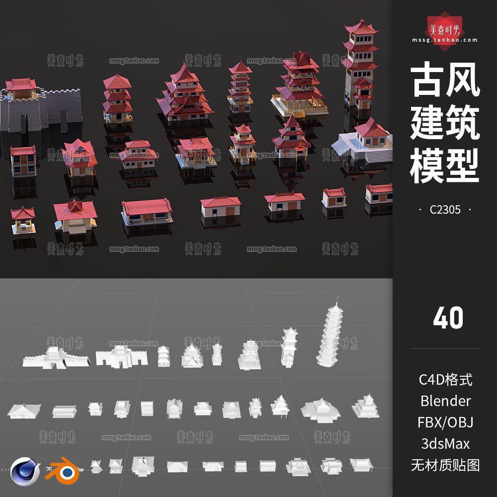 C4D古风建筑房屋塔楼宫殿3D模型blender素材obj文件fbx白模无材质