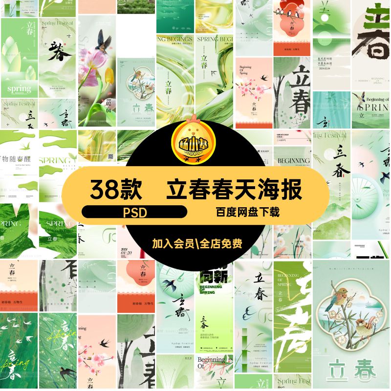 38款立春春天海报创意弥散模板二十四节气燕子绿色植物PSD24弥散