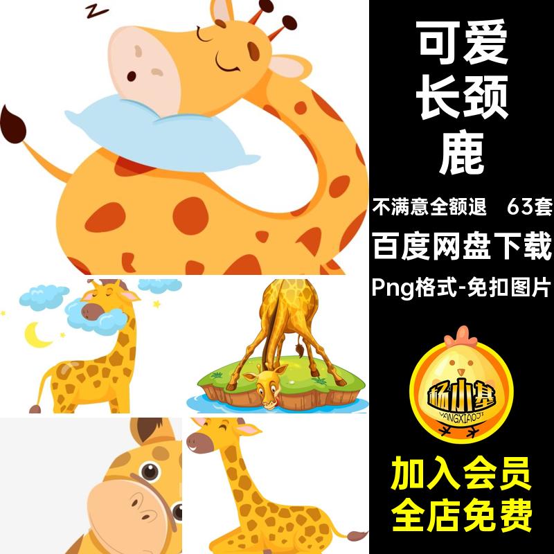 电子透明长颈鹿可爱素材卡通手抠png63套免扣元素拟人免扣图片