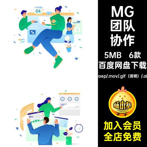 MG卡通团队工作人物合作素材透明动画AEAI6款GIFMOVPR协作动画