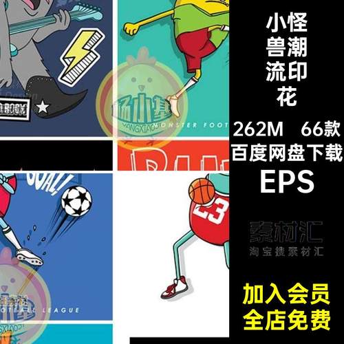 66款小怪兽潮流印花街头小毛EPS运动美式复古矢量矢量图T插画嘻哈