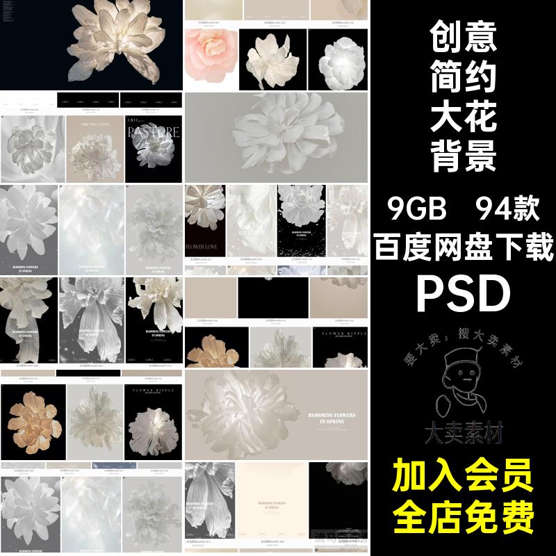94款创意简约大花背景素材模板合成高级拍摄照片PSD修图朵摄影