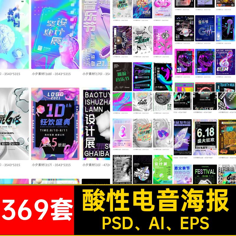 酸性电音海报PSD AI EPS369套运动促销模板朋克潮流科技PSDAI