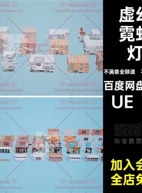 朋克城市广告牌虚拟现实VRUE4房屋3D模型赛博霓虹灯UE4VR房屋模型