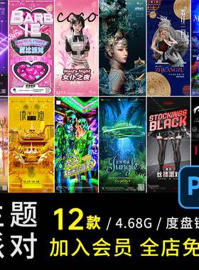 12款主题派对55女仆傣迪三月壮族男团森林PS酒吧海报埃及丝袜海报