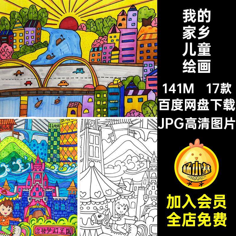 17款我的家乡儿童画画线电子小学生城市乡村模板JPG高清图片a3a4