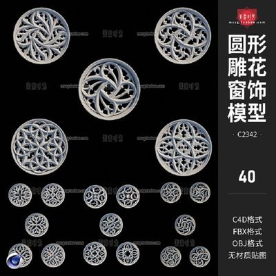 圆形雕花窗户装饰镂空窗花窗饰花窗C4D模型fbx素材obj白模无材质